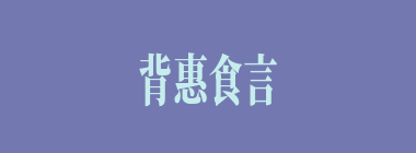 背惠食言什么意思？背惠食言怎么读？