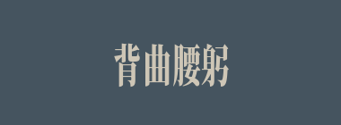 背曲腰躬什么意思？背曲腰躬怎么读？