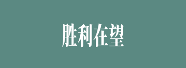 胜利在望什么意思？胜利在望怎么读？
