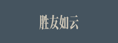 胜友如云什么意思？胜友如云怎么读？