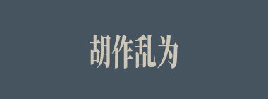 胡作乱为什么意思？胡作乱为怎么读？