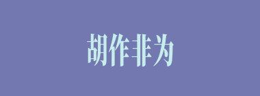 胡作非为什么意思？胡作非为怎么读？