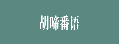 胡啼番语什么意思？胡啼番语怎么读？