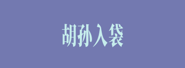 胡孙入袋什么意思？胡孙入袋怎么读？