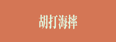 胡打海摔什么意思？胡打海摔怎么读？