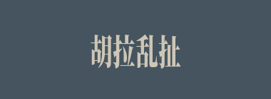 胡拉乱扯什么意思？胡拉乱扯怎么读？