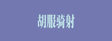 胡服骑射什么意思？胡服骑射怎么读？