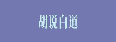 胡说白道什么意思？胡说白道怎么读？