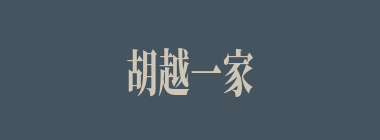 胡越一家什么意思？胡越一家怎么读？