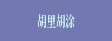 胡里胡涂什么意思？胡里胡涂怎么读？