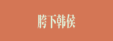 胯下韩侯什么意思？胯下韩侯怎么读？