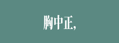 胸中正，眸子瞭什么意思？胸中正，眸子瞭怎么读？