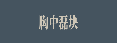 胸中磊块什么意思？胸中磊块怎么读？