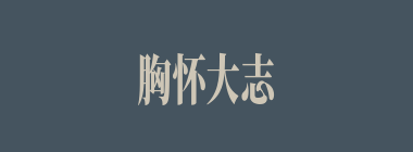 胸怀大志什么意思？胸怀大志怎么读？