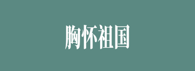 胸怀祖国，放眼世界什么意思？胸怀祖国，放眼世界怎么读？
