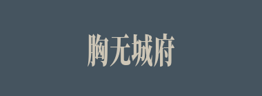 胸无城府什么意思？胸无城府怎么读？