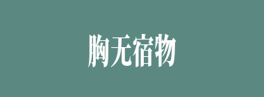 胸无宿物什么意思？胸无宿物怎么读？