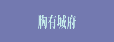 胸有城府什么意思？胸有城府怎么读？