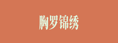 胸罗锦绣什么意思？胸罗锦绣怎么读？