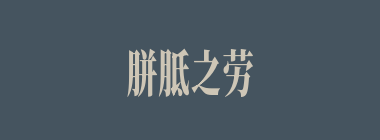 胼胝之劳什么意思？胼胝之劳怎么读？