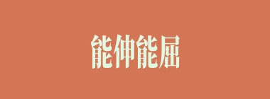 能伸能屈什么意思？能伸能屈怎么读？