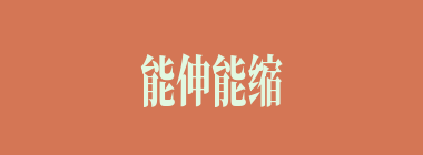 能伸能缩什么意思？能伸能缩怎么读？