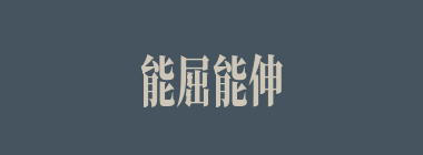 能屈能伸什么意思？能屈能伸怎么读？