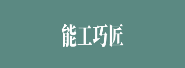 能工巧匠什么意思？能工巧匠怎么读？