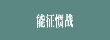 能征惯战什么意思？能征惯战怎么读？