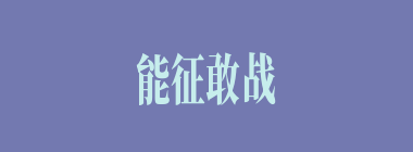 能征敢战什么意思？能征敢战怎么读？