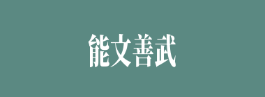 能文善武什么意思？能文善武怎么读？