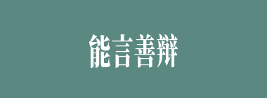 能言善辩什么意思？能言善辩怎么读？
