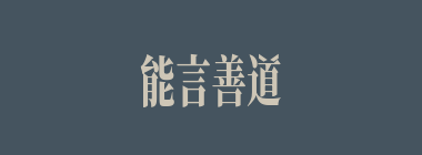 能言善道什么意思？能言善道怎么读？