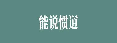 能说惯道什么意思？能说惯道怎么读？