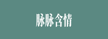 脉脉含情什么意思？脉脉含情怎么读？