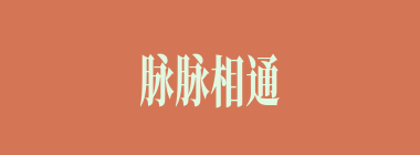 脉脉相通什么意思？脉脉相通怎么读？
