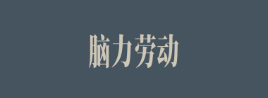脑力劳动什么意思？脑力劳动怎么读？