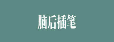 脑后插笔什么意思？脑后插笔怎么读？