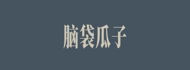 脑袋瓜子什么意思？脑袋瓜子怎么读？