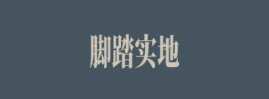 脚踏实地什么意思？脚踏实地怎么读？