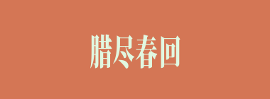 腊尽春回什么意思？腊尽春回怎么读？