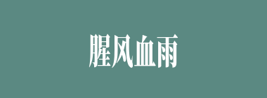 腥风血雨什么意思？腥风血雨怎么读？