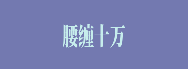 腰缠十万贯，骑鹤上扬州什么意思？腰缠十万贯，骑鹤上扬州怎么读？