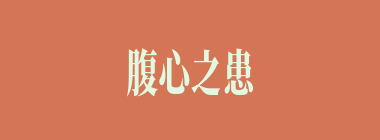 腹心之患什么意思？腹心之患怎么读？
