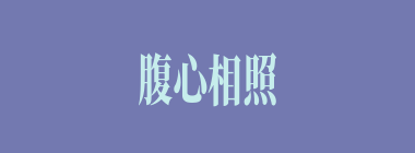 腹心相照什么意思？腹心相照怎么读？