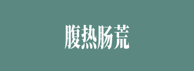 腹热肠荒什么意思？腹热肠荒怎么读？