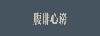 腹诽心谤什么意思？腹诽心谤怎么读？