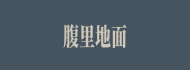 腹里地面什么意思？腹里地面怎么读？