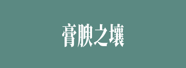 膏腴之壤什么意思？膏腴之壤怎么读？