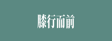膝行而前什么意思？膝行而前怎么读？